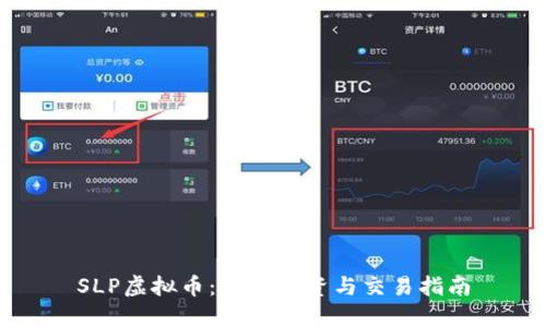 SLP虚拟币：如何投资与交易指南