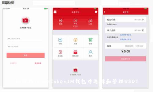 如何在TokenTokenIM钱包中选择和管理USDT