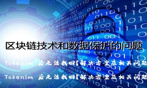 卸载 Tokenim 后无法找回？解决方案及相关问题解析

卸载 Tokenim 后无法找回？解决方案及相关问题解析