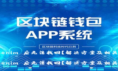 卸载 Tokenim 后无法找回？解决方案及相关问题解析

卸载 Tokenim 后无法找回？解决方案及相关问题解析