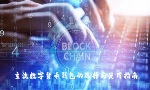 主流数字货币钱包的选择与使用指南