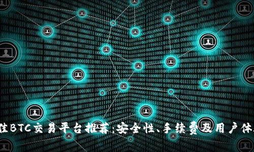 2023年最佳BTC交易平台推荐：安全性、手续费及用户体验全面分析