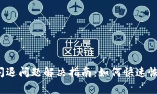 TokenIm 闪退问题解决指南：如何快速恢复正常使用