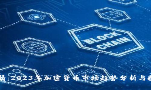 币圈行情：2023年加密货币市场趋势分析与投资策略