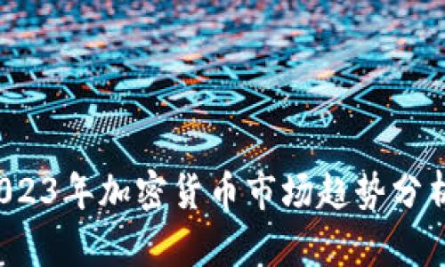 币圈行情：2023年加密货币市场趋势分析与投资策略