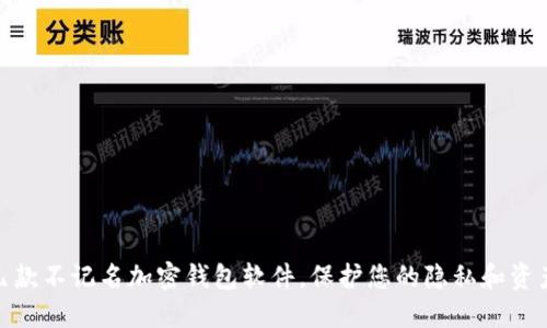 推荐几款不记名加密钱包软件，保护您的隐私和资产安全