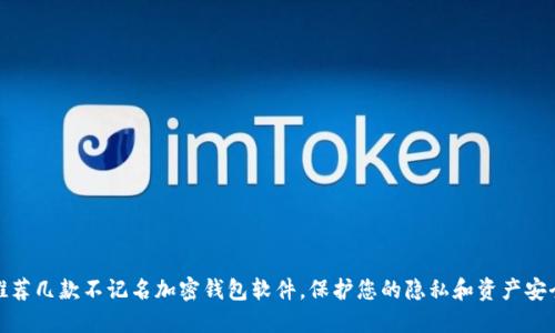 推荐几款不记名加密钱包软件，保护您的隐私和资产安全