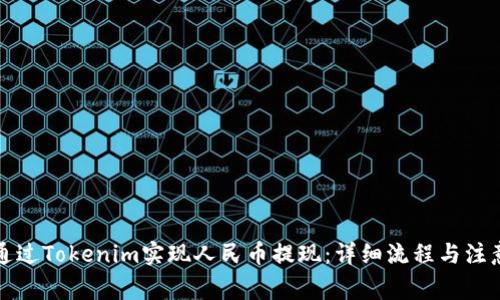 如何通过Tokenim实现人民币提现：详细流程与注意事项