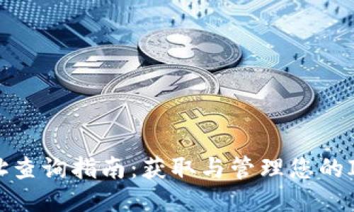 IM钱包地址查询指南：获取与管理您的IM钱包地址