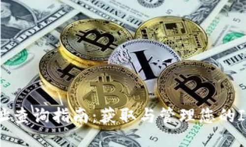 IM钱包地址查询指南：获取与管理您的IM钱包地址