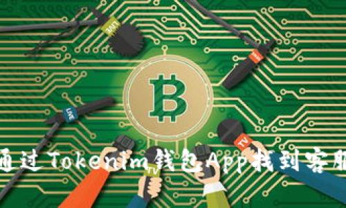 如何通过Tokenim钱包App找到客服支持
