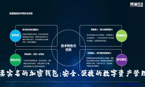 不需要实名的加密钱包：安全、便捷的数字资产管理选择