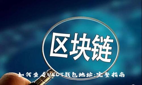 如何查看USDT钱包地址：完整指南