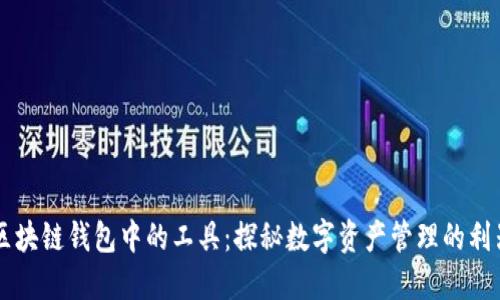 区块链钱包中的工具：探秘数字资产管理的利器