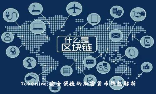 Tokenim：安全便捷的加密货币钱包解析