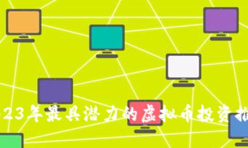 2023年最具潜力的虚拟币投资推荐