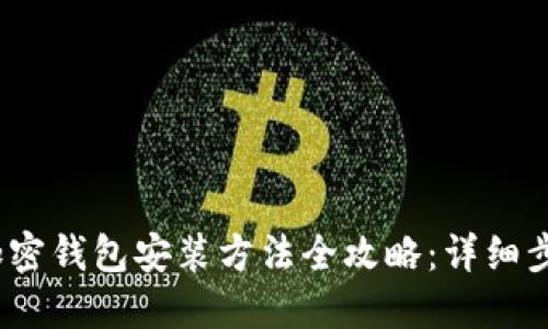 2023年加密钱包安装方法全攻略：详细步骤和图解