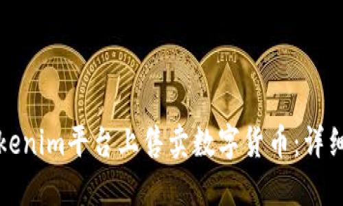 如何在Tokenim平台上售卖数字货币：详细视频教程