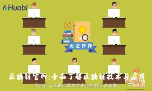 区块链官网：全面了解区块链技术与应用