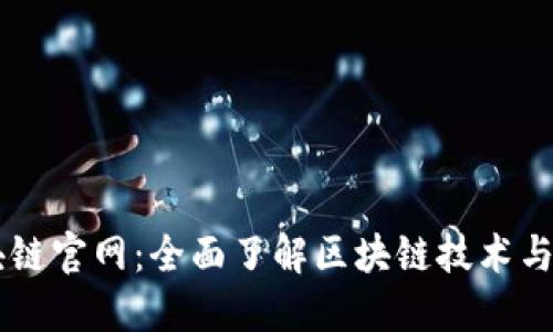 区块链官网：全面了解区块链技术与应用
