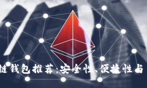 2023年最佳区块链钱包推荐：安全性、便捷性与多功能性一网打尽