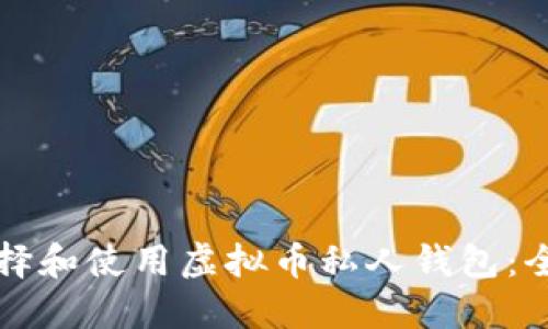 如何选择和使用虚拟币私人钱包：全面指南