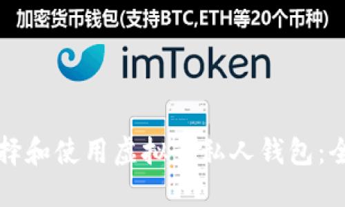 如何选择和使用虚拟币私人钱包：全面指南