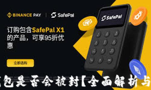 
区块链钱包是否会被封？全面解析与风险提示