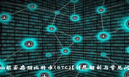 Tokenim能否存储比特币(BTC)？详尽解析与常见问题解答