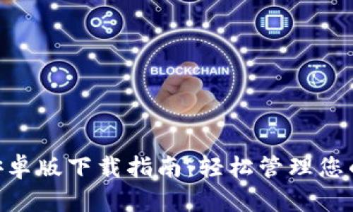 Tokenim安卓版下载指南：轻松管理您的数字资产