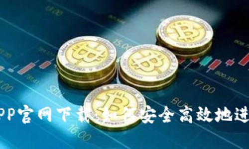 虚拟币交易所APP官网下载：如何安全高效地进行数字货币交易