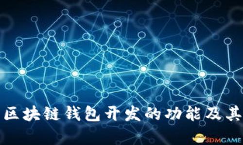 全面解析区块链钱包开发的功能及其应用前景