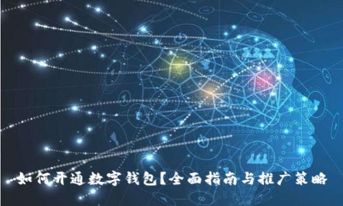 如何开通数字钱包？全面指南与推广策略