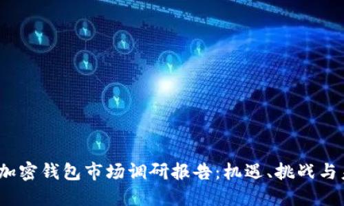 2023年加密钱包市场调研报告：机遇、挑战与未来趋势