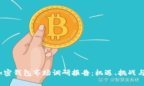 2023年加密钱包市场调研报告：机遇、挑战与未来趋势