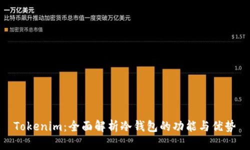 Tokenim：全面解析冷钱包的功能与优势
