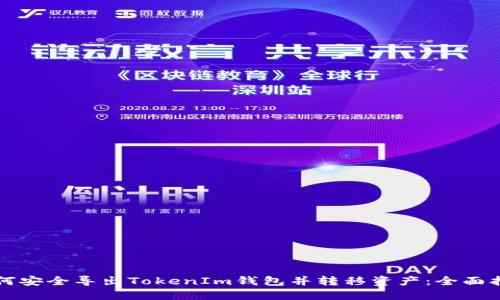 如何安全导出TokenIm钱包并转移资产：全面指南