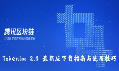 Tokenim 2.0 最新版下载指南与使用技巧