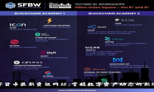 数字货币最新资讯网站：掌握数字资产动态的新选择