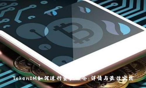 TokenIM如何进行资产锁仓：详情与最佳实践