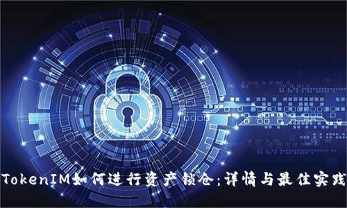 TokenIM如何进行资产锁仓：详情与最佳实践