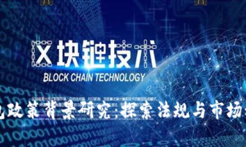 区块链钱包政策背景研究：探索法规与市场动态的交集