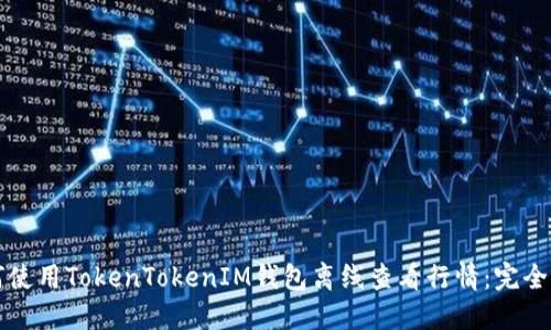 如何使用TokenTokenIM钱包离线查看行情：完全指南