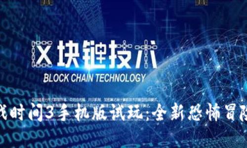 波比的游戏时间3手机版试玩：全新恐怖冒险之旅体验