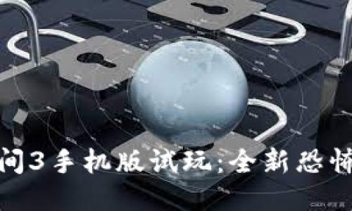 波比的游戏时间3手机版试玩：全新恐怖冒险之旅体验