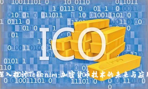 深入探讨Tokenim：加密货币技术的未来与应用