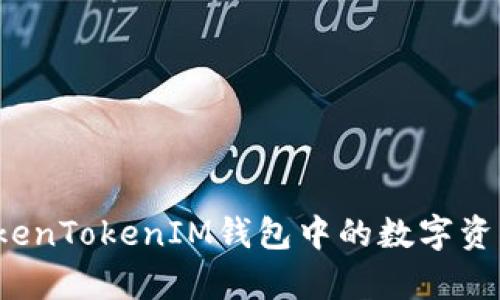 如何顺利提取TokenTokenIM钱包中的数字资产？详细步骤解析