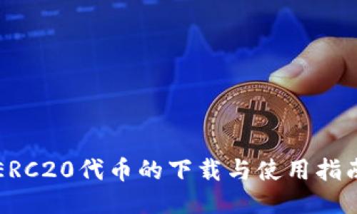 ERC20代币的下载与使用指南