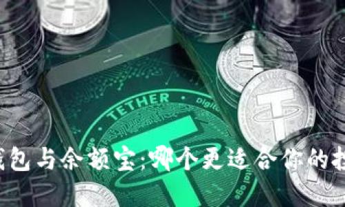 区块链钱包与余额宝：哪个更适合你的投资需求？