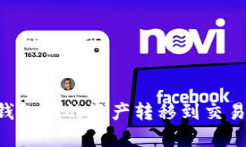 如何将虚拟币钱包中的资产转移到交易平台：详细指南